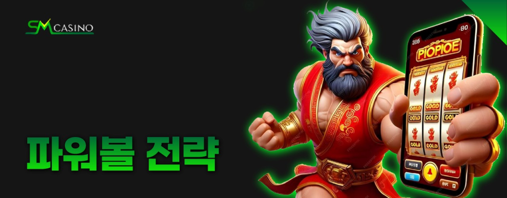 SM카지노 파워볼 조합 배당표 인포그래픽