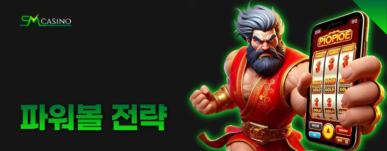 SM카지노 파워볼 전략 – 회차 분석으로 수익 내는 법