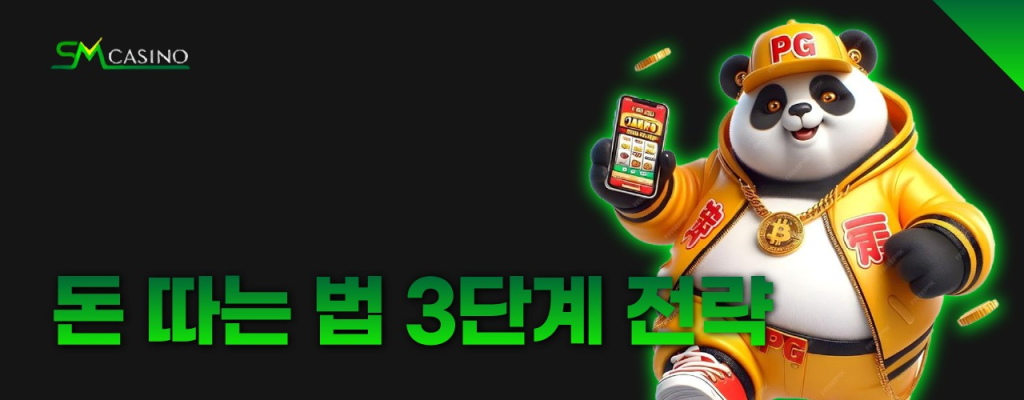 SM카지노 돈 따는 법 3단계 전략 요약 인포그래픽