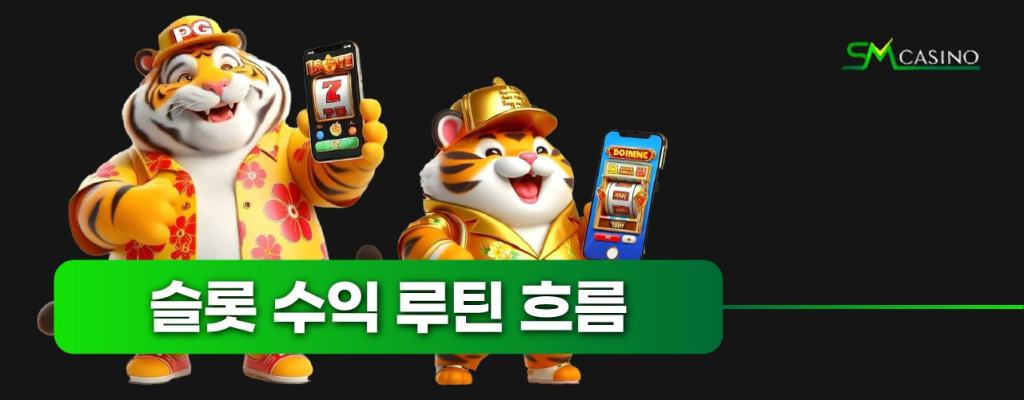 슬롯 게임 수이기 흐름도