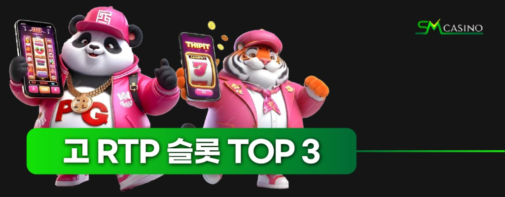 SM카지노 RTP 높은 슬롯 추천 목록