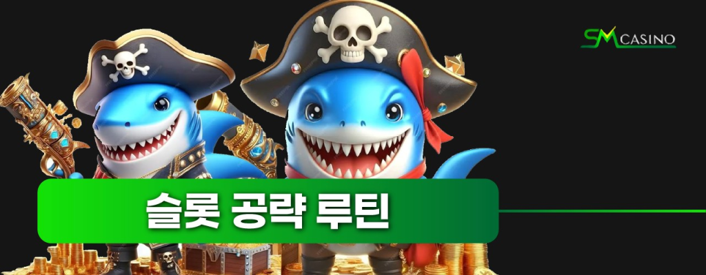 슬롯 게임 공략 루틴 이미지 카드