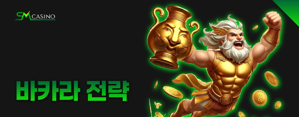 SM카지노 바카라 전략 비교표 - 플랫 vs 마틴게일